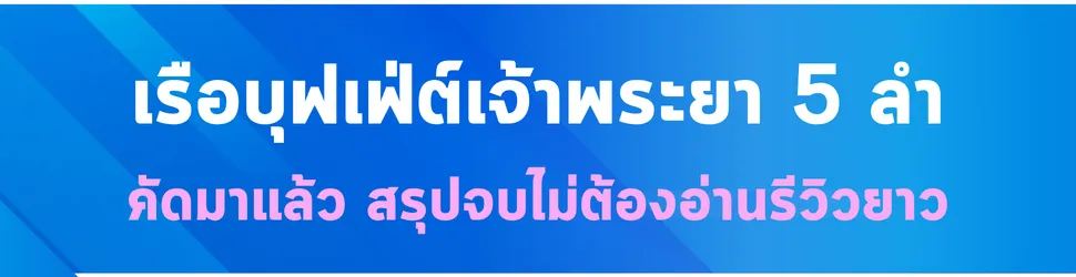 5 เรือบุฟเฟ่ต์เจ้าพระยา ราคาดีมาก คัดมาแล้ว